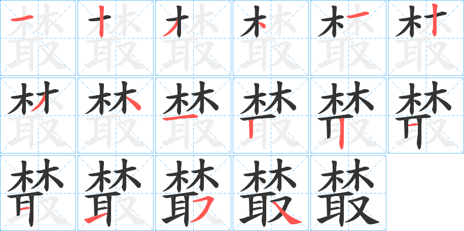 樷字笔顺写法