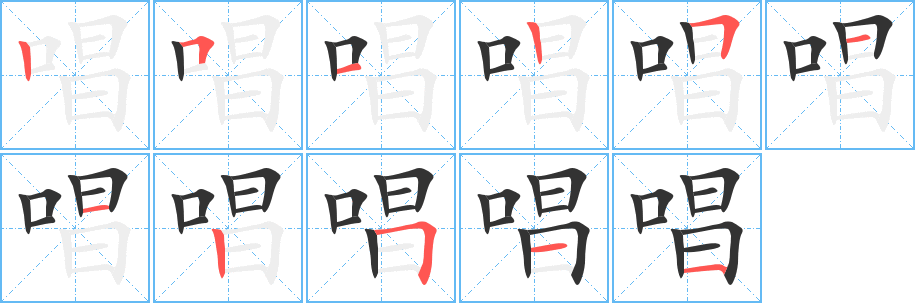 唱字笔顺写法