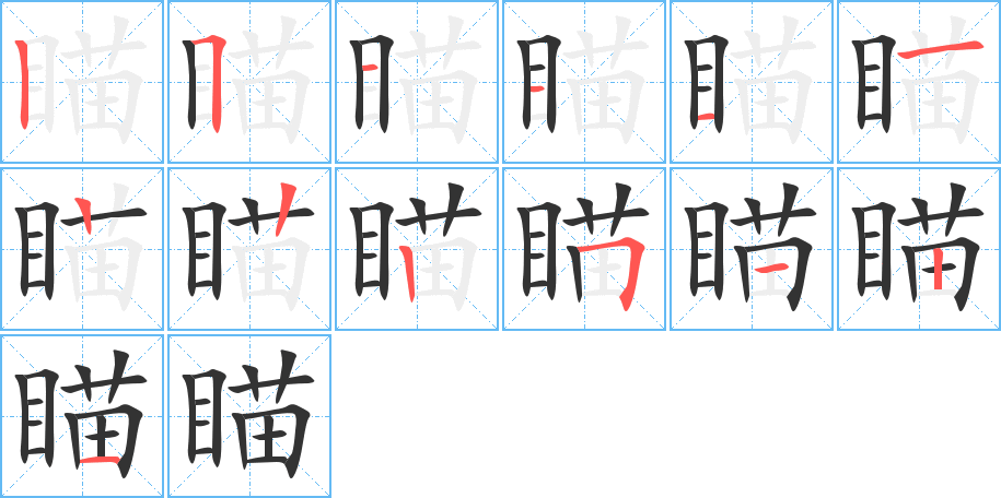 瞄字笔顺写法