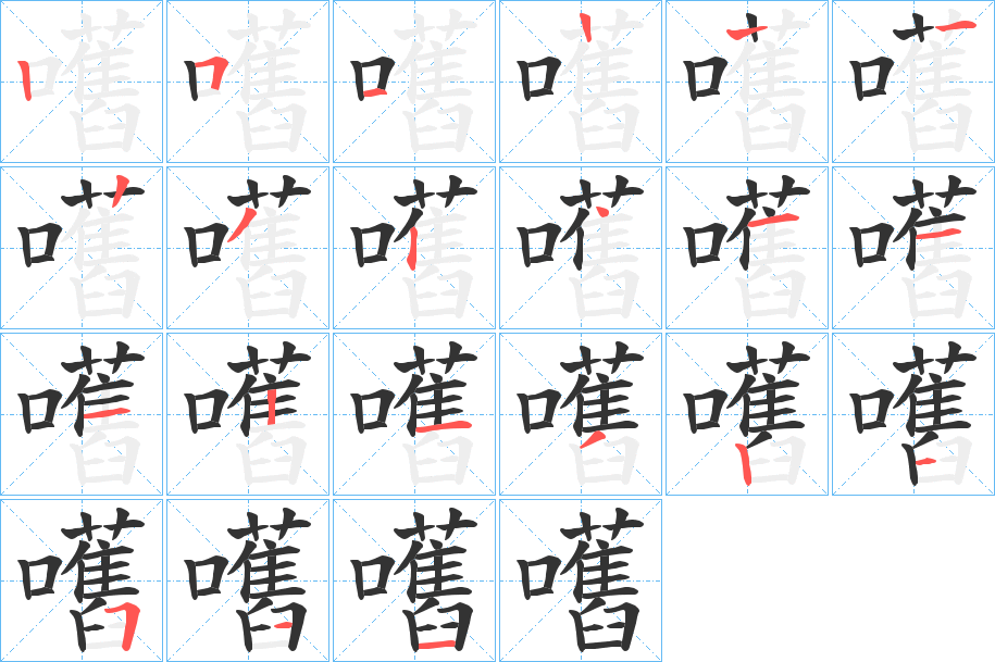 嚿字笔顺写法