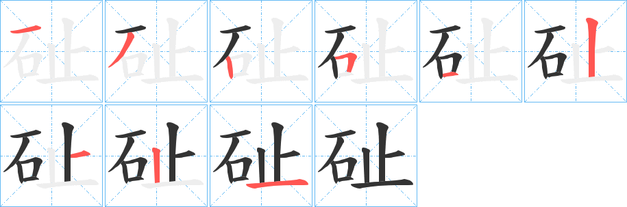 砋字笔顺写法