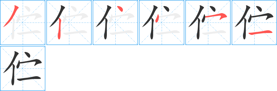 伫字笔顺写法