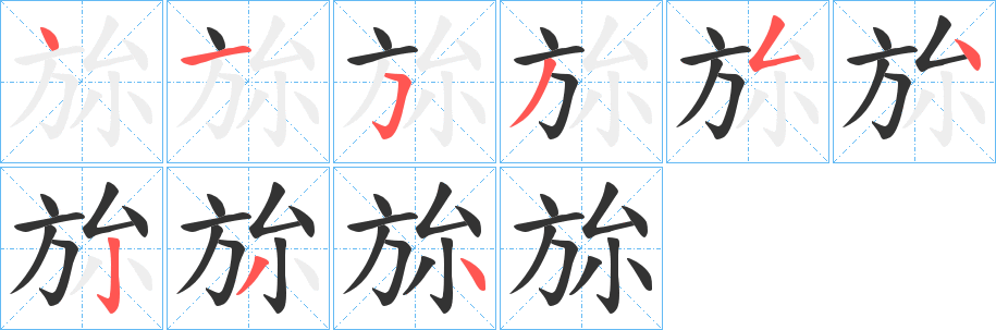 旀字笔顺写法