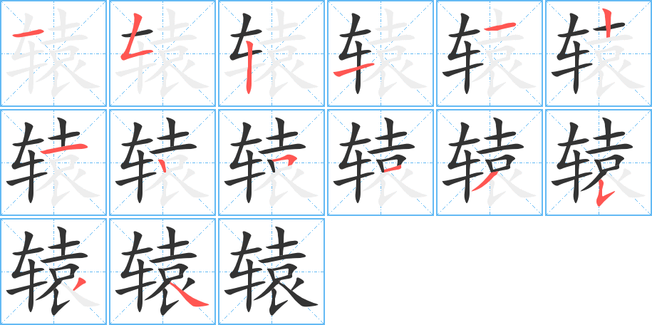 辕字笔顺写法