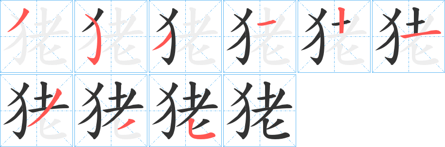 狫字笔顺写法