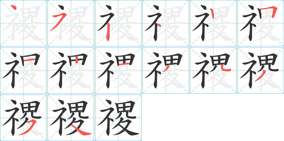 禝字笔顺写法