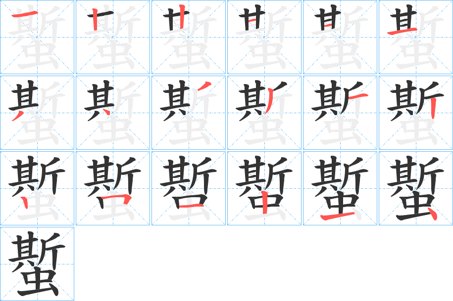 蟴字笔顺写法