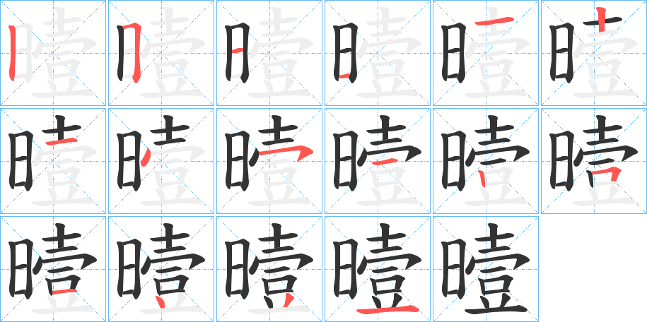 曀字笔顺写法