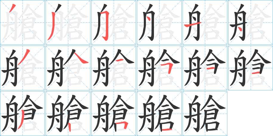 艙字笔顺写法