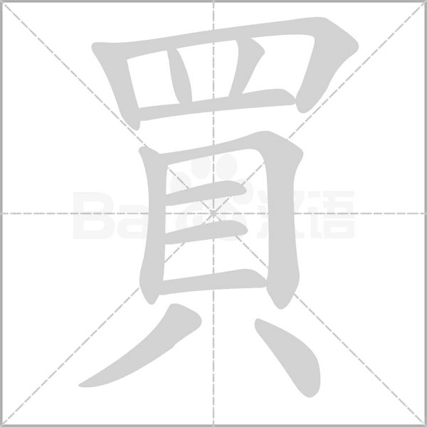 買字笔顺动画