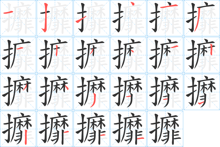 攠字笔顺写法