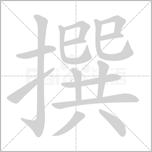 撰字笔顺动画
