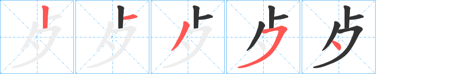 歺字笔顺写法