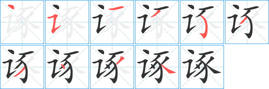 诼字笔顺写法