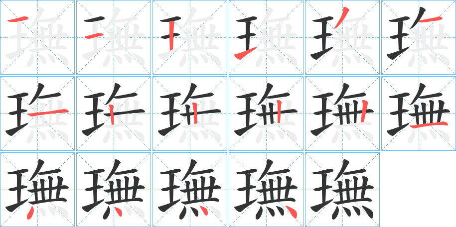 璑字笔顺写法