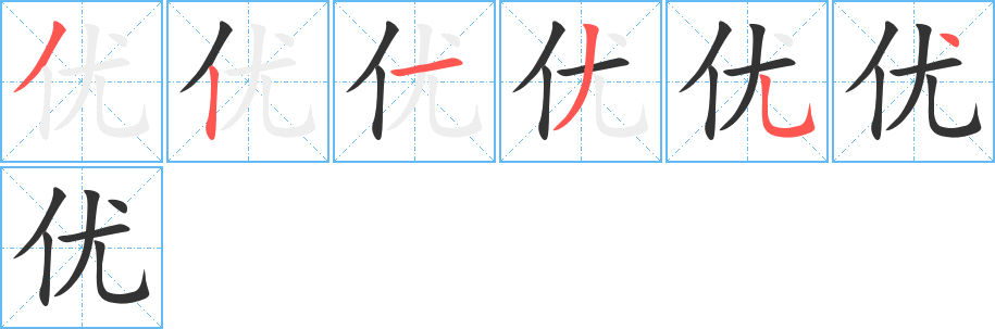 优字笔顺写法