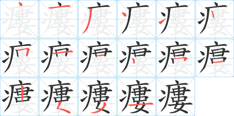 瘻字笔顺写法