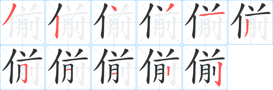 偂字笔顺写法