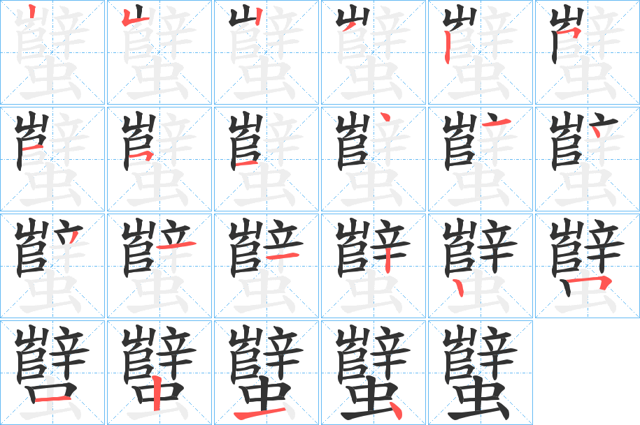 蠥字笔顺写法