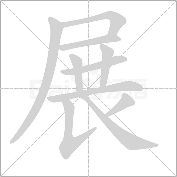 展字笔顺动画