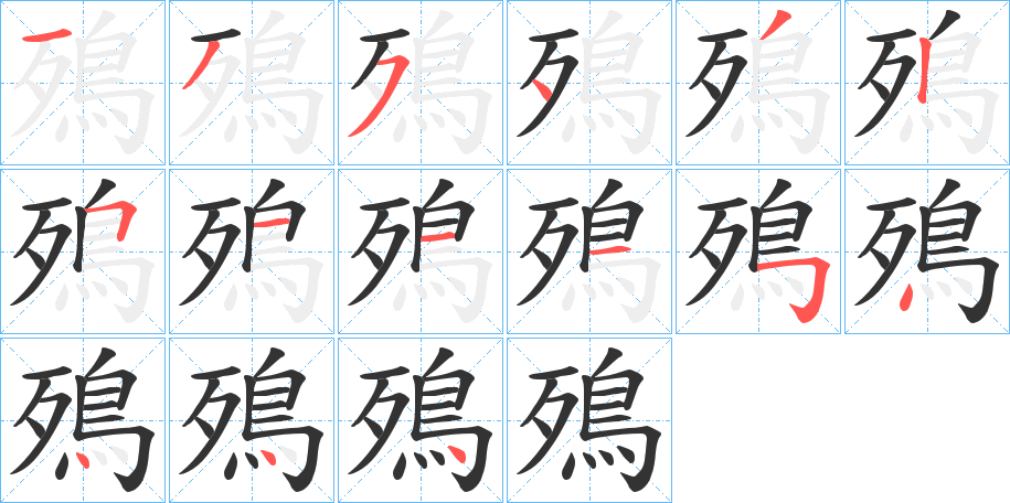 殦字笔顺写法