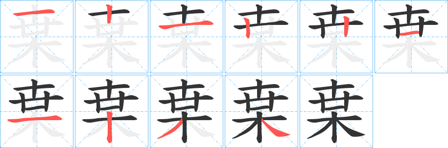 枽字笔顺写法