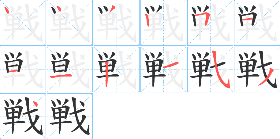 戦字笔顺写法