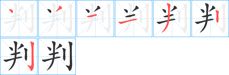 判字笔顺写法