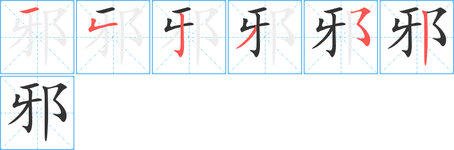 邪字笔顺写法