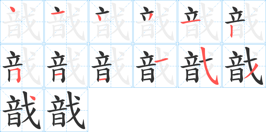 戠字笔顺写法