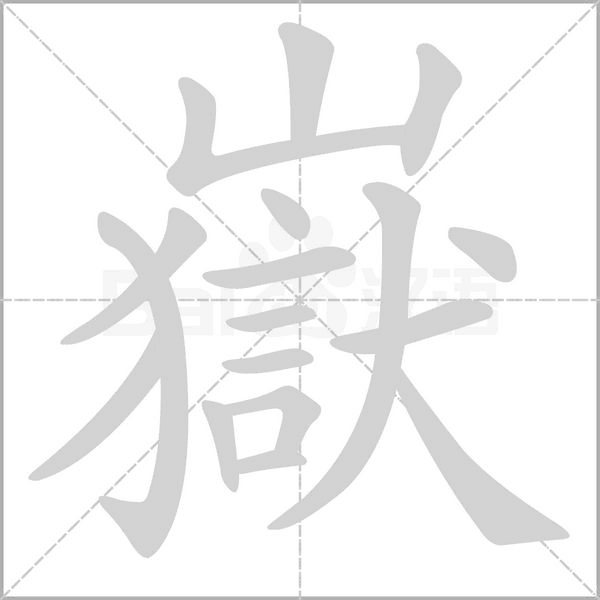 嶽字笔顺动画