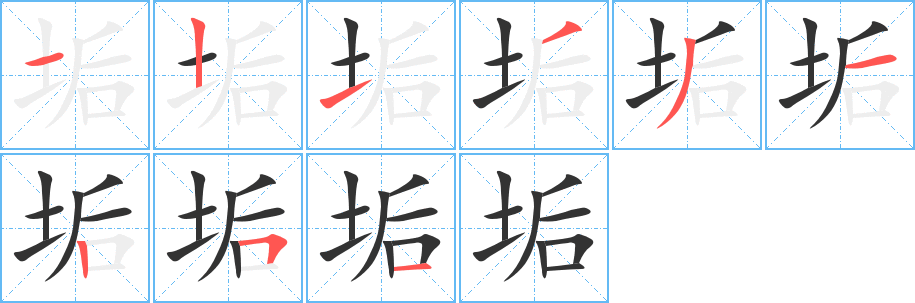 垢字笔顺写法