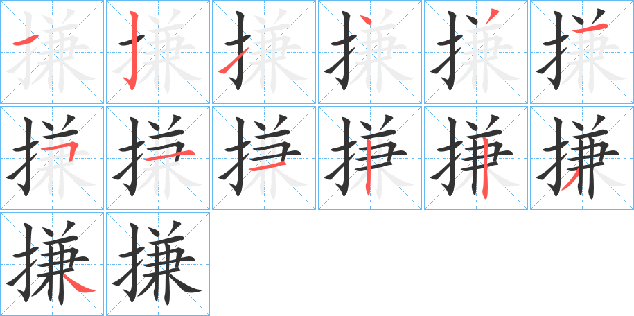 搛字笔顺写法
