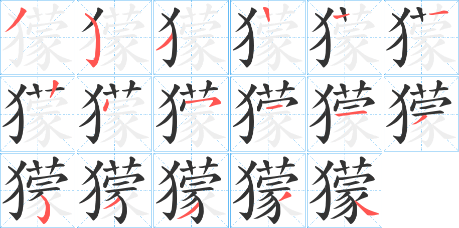 獴字笔顺写法