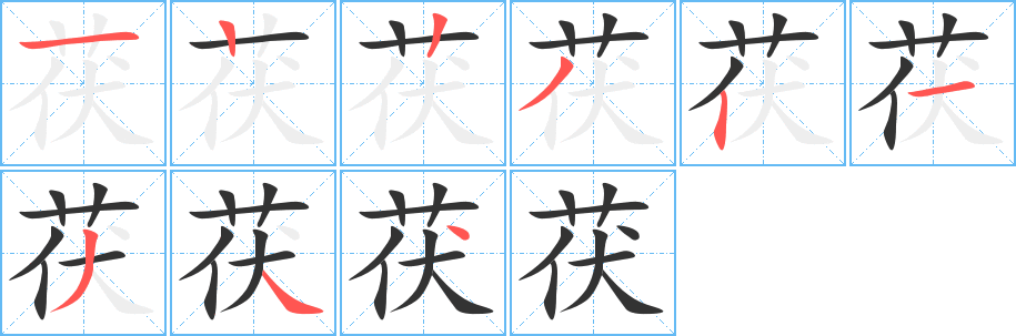 茯字笔顺写法