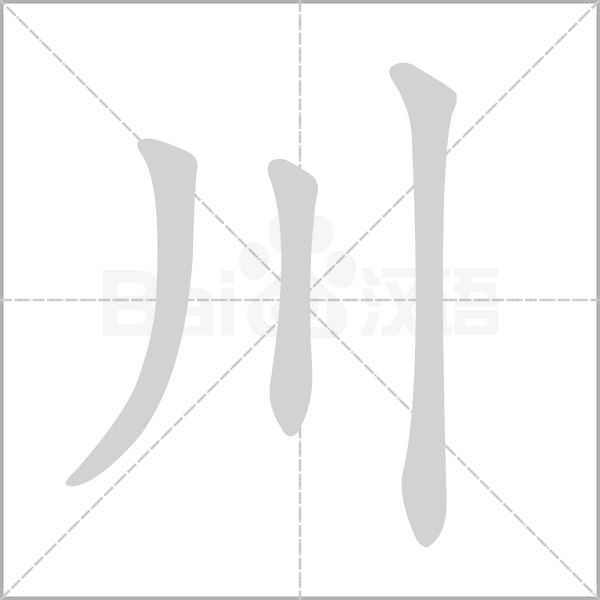 川字笔顺动画