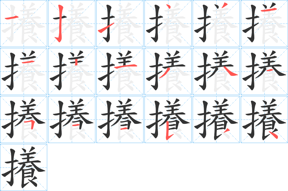 攁字笔顺写法
