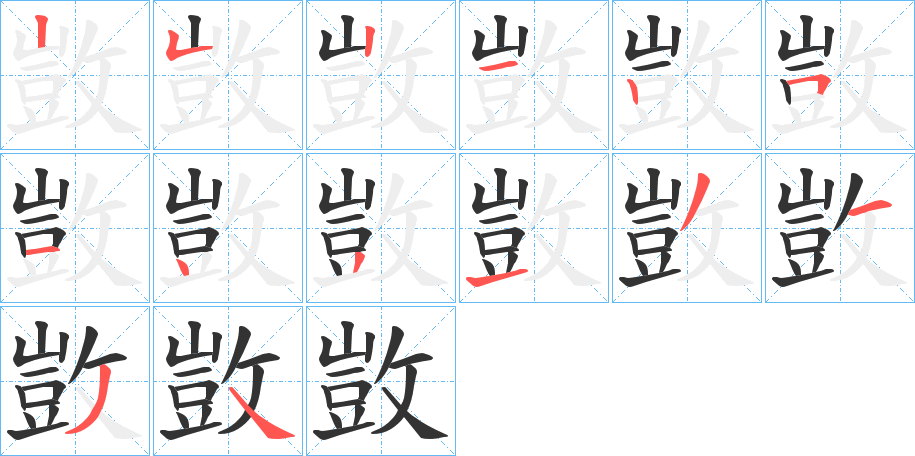 敳字笔顺写法