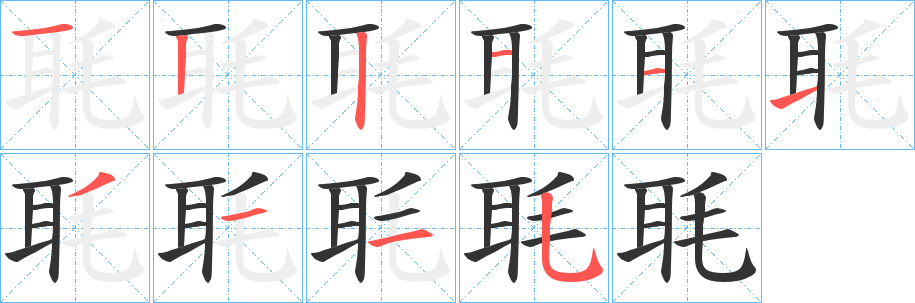 毦字笔顺写法