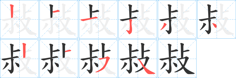 敊字笔顺写法
