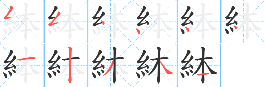 絊字笔顺写法