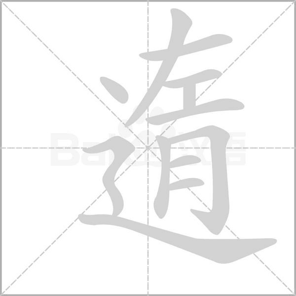 遀字笔顺动画