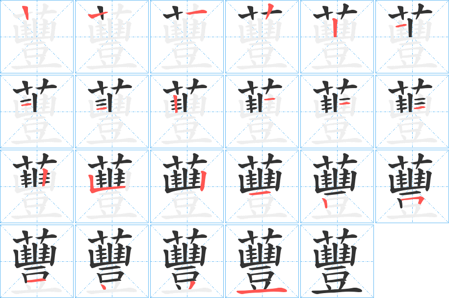 蘴字笔顺写法