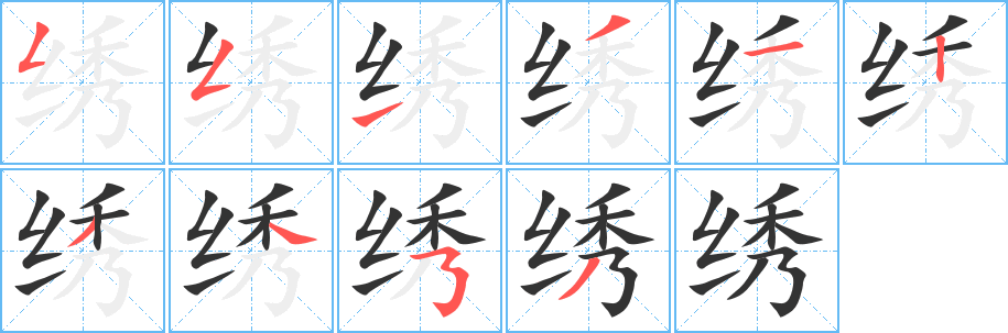 绣字笔顺写法