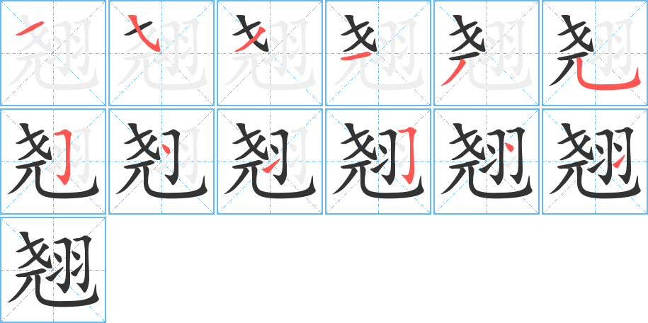 翘字笔顺写法