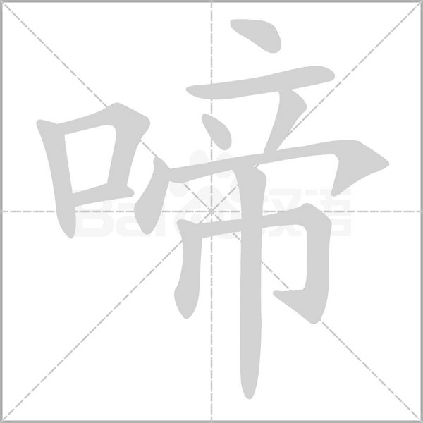 啼字笔顺动画