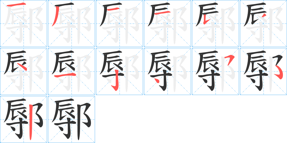 鄏字笔顺写法
