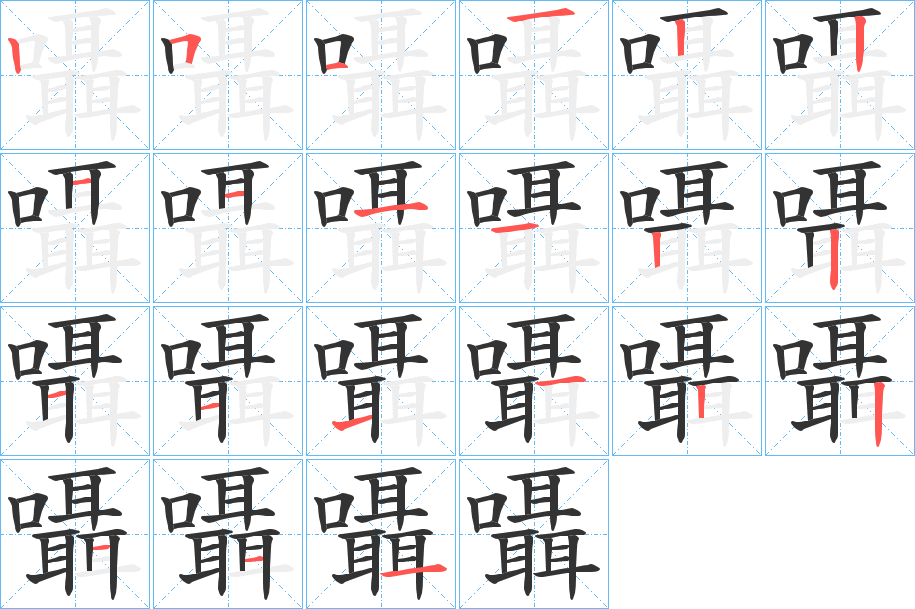 囁字笔顺写法