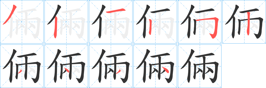 倆字笔顺写法