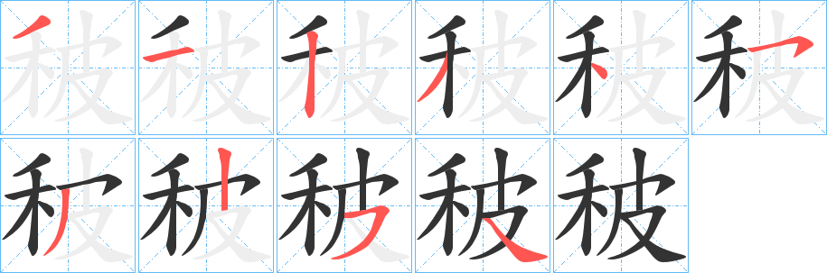 秛字笔顺写法